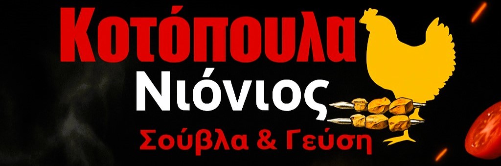 Κοτόπουλα Νιόνιος – Σούβλα & Γεύση